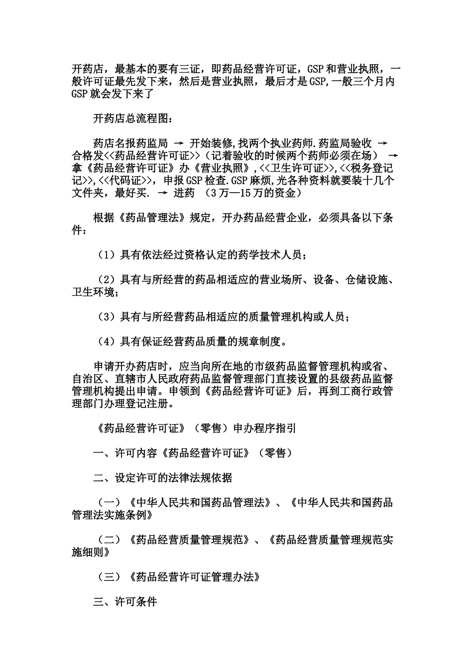 开药店的一切过程手续及管理_第1页