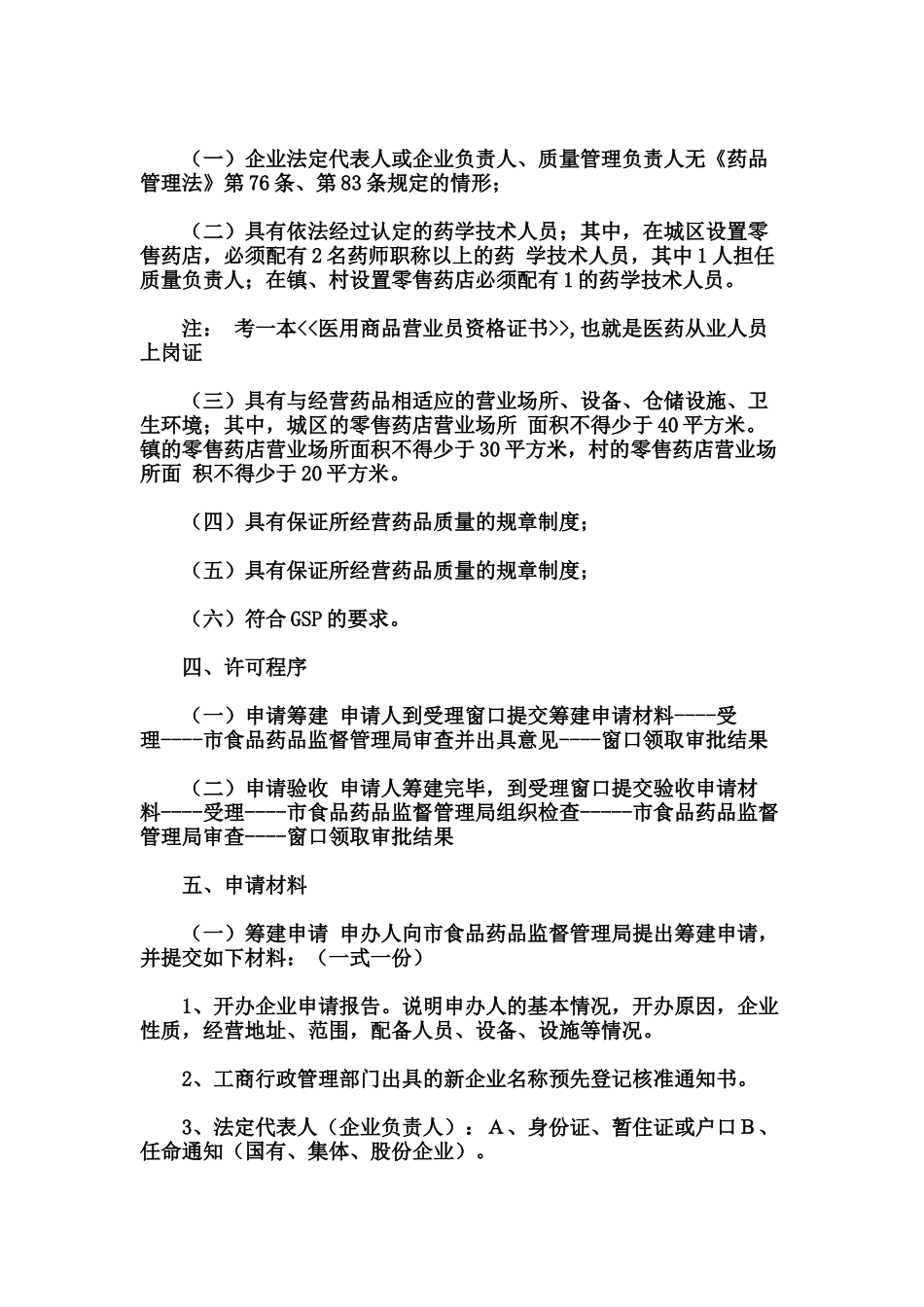 开药店的一切过程手续及管理_第2页