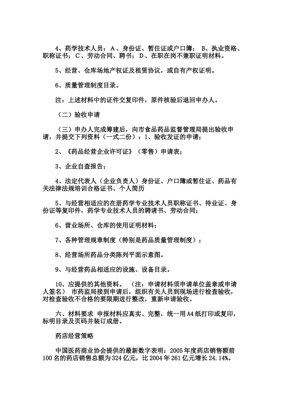 开药店的一切过程手续及管理_第3页