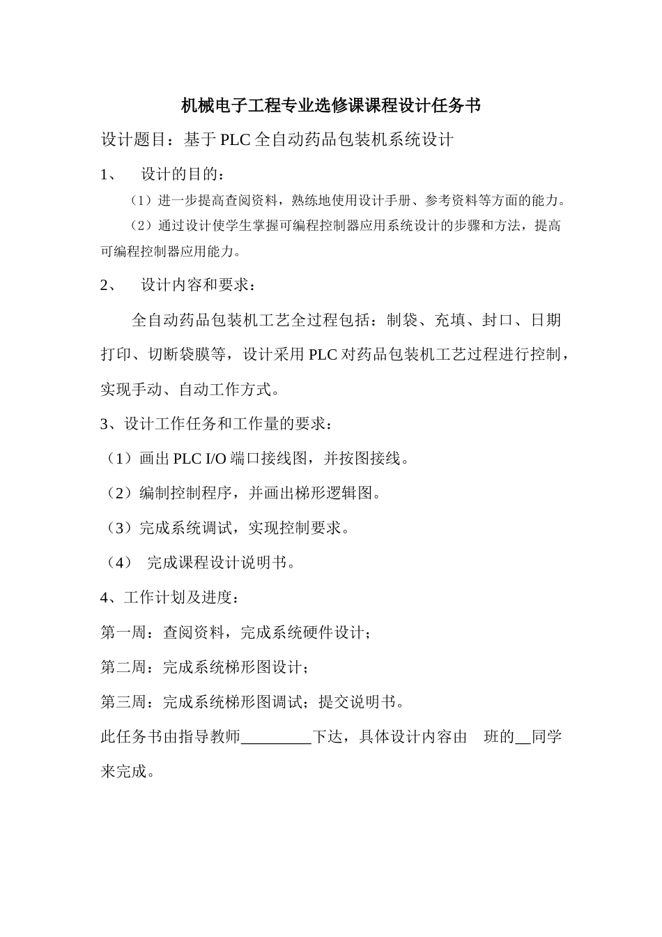 基于PLC全自动药品包装机系统设计_第1页