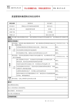 制鞋企业渠道管理科集团购买岗位说明书