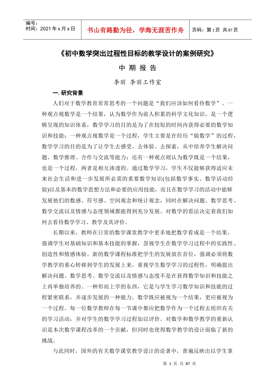 初中数学突出过程性目标的教学设计的案例研究_第1页