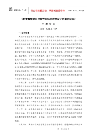 初中数学突出过程性目标的教学设计的案例研究