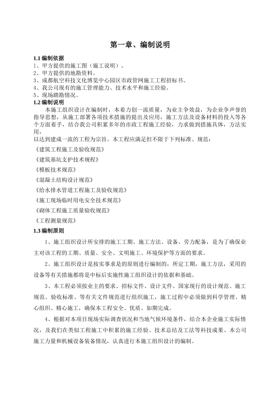 成都航空科技文化博览中心园区市政管网施工工程施工组织设计(李江)_第3页