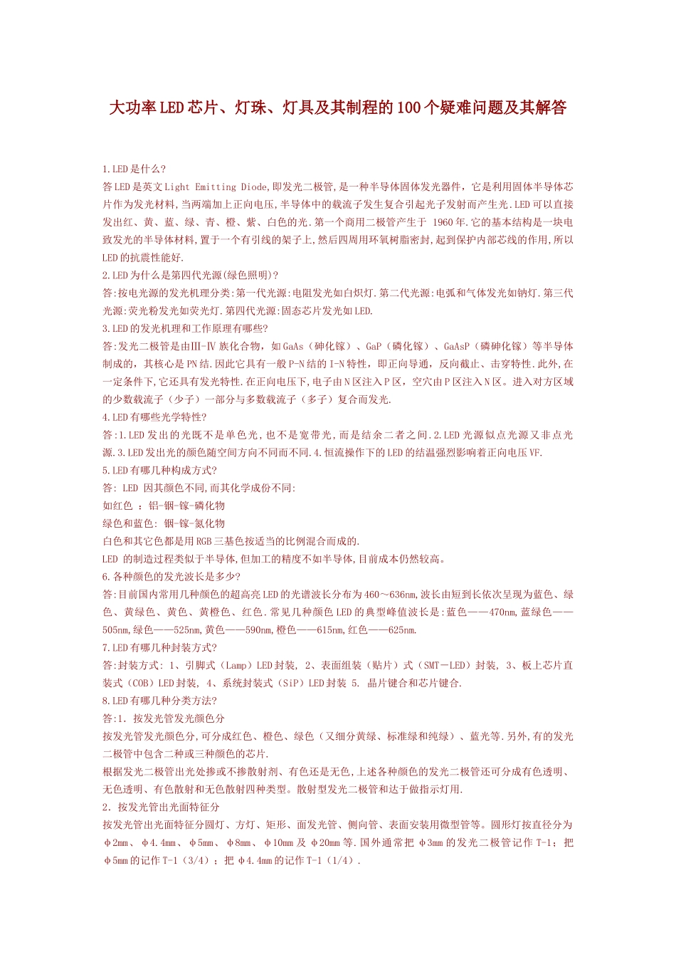 大功率LED芯片、灯珠、灯具及其制程的100个疑难问题及其解答_第1页