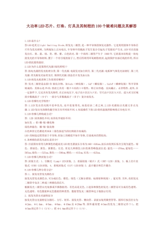 大功率LED芯片、灯珠、灯具及其制程的100个疑难问题及其解答