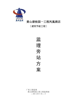 建筑节能旁站方案