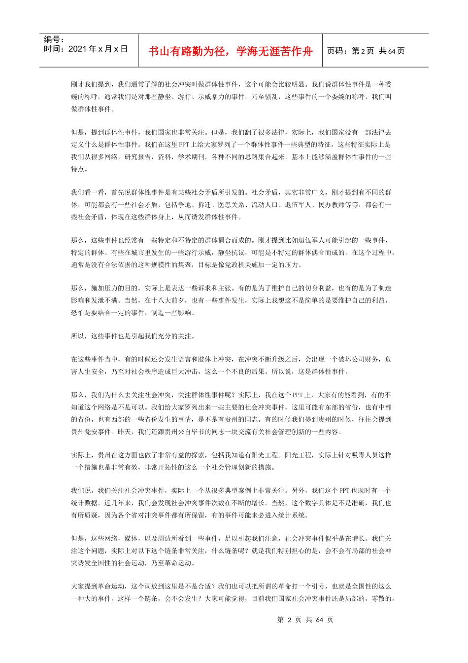 创新社会管理前沿问题研究_第2页
