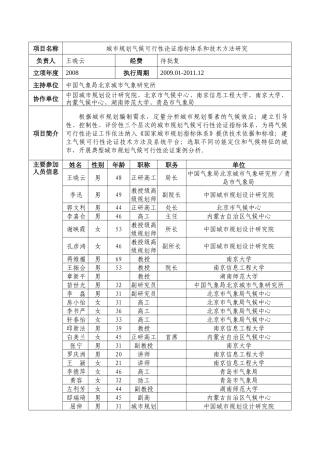 城市规划气候可行性论证指标体系和技术方法研究