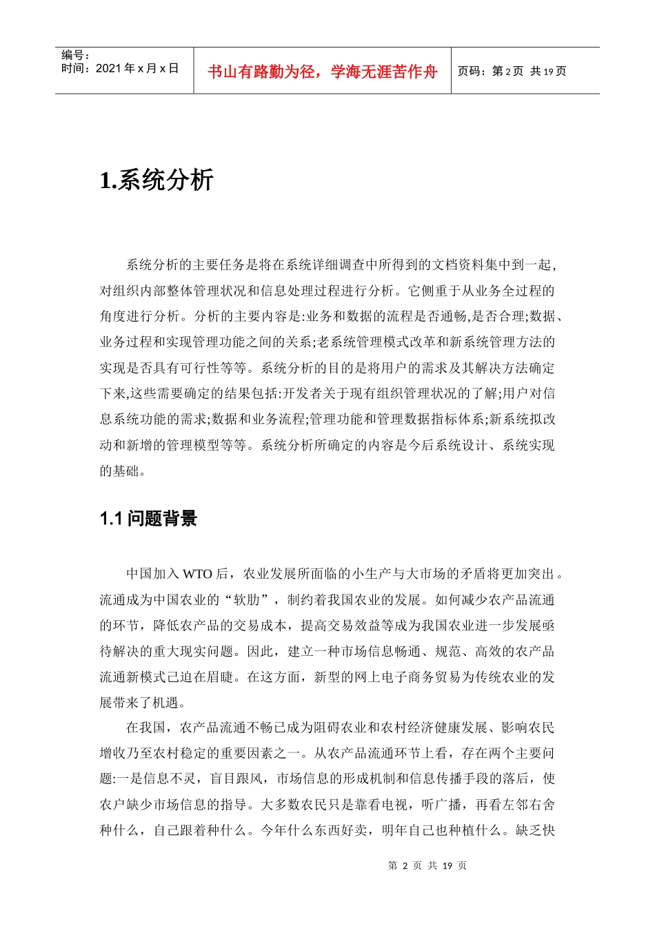 农产品交易系统的分析报告_第2页