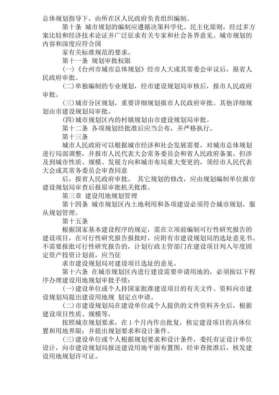 台州市城市规划管理暂行规定_第2页