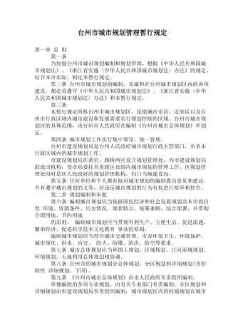 台州市城市规划管理暂行规定