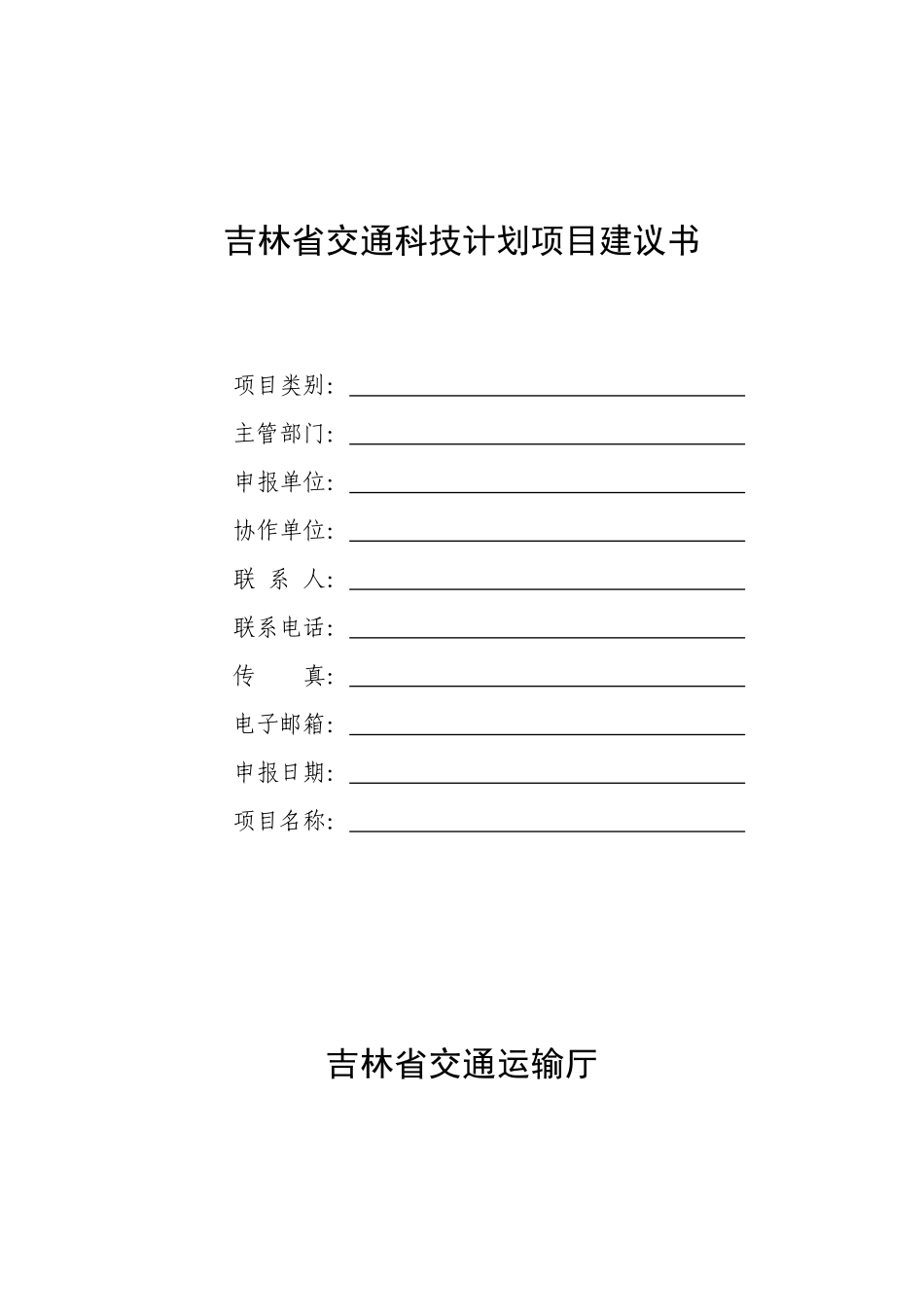 吉林省交通科技计划项目建议书-吉林省交通运输厅_第1页