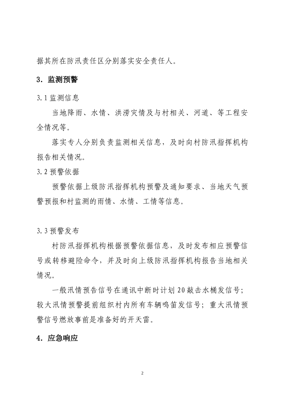 前牛村防汛应急预案_第2页