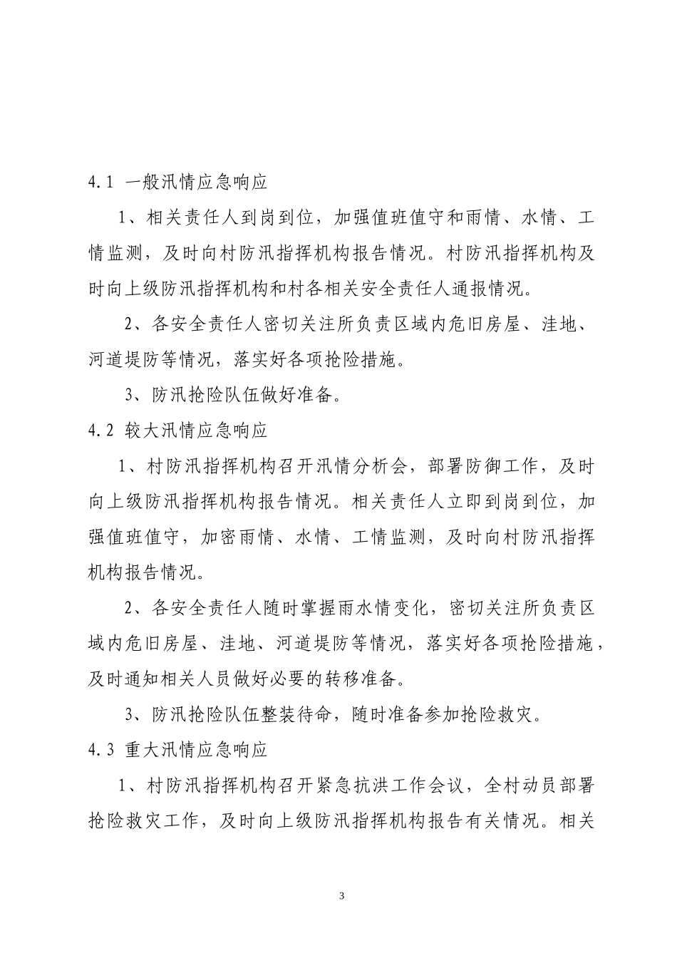 前牛村防汛应急预案_第3页