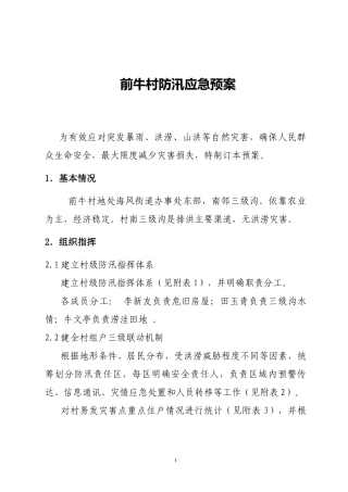前牛村防汛应急预案
