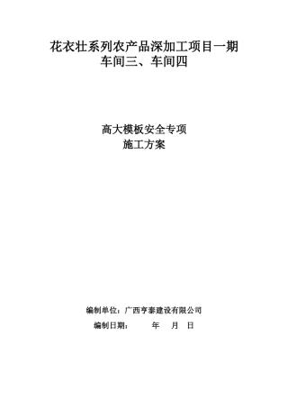 崇左市花衣壮系列农产品深加工项目高大模板施工安全专项方案