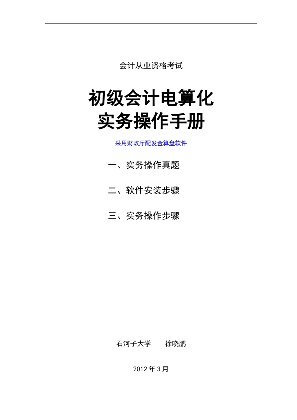 初级财务会计与电算化管理知识操作手册_第1页