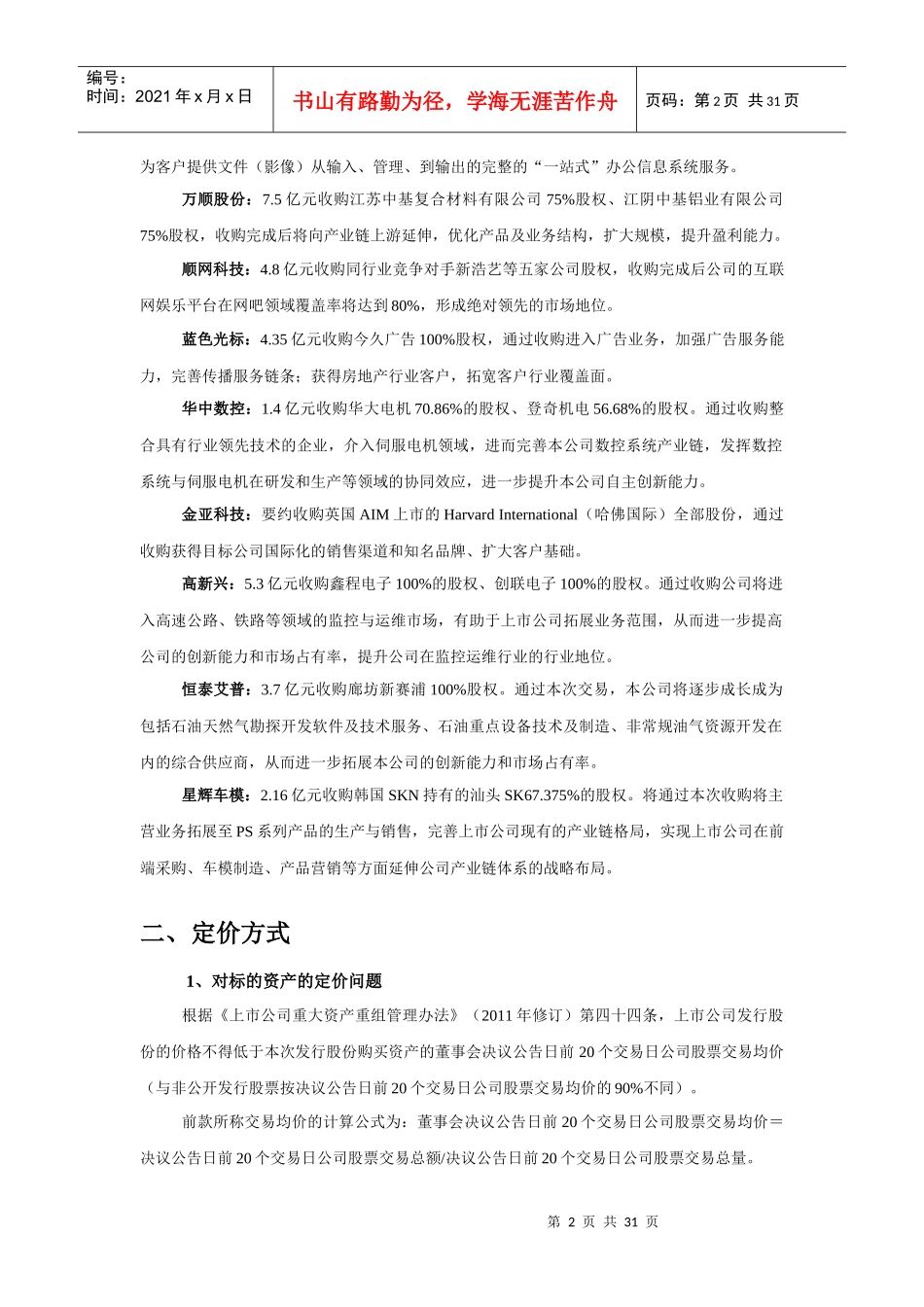 创业板上市公司产业整合案例分析(恢复)_第2页