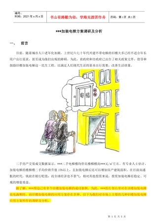 加装电梯安装方案调研及分析(DOC5页)