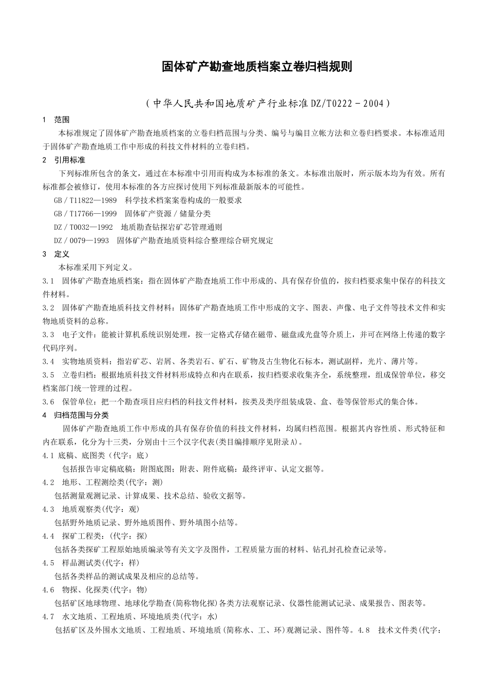固体矿产勘查档案立卷归档规则_第1页