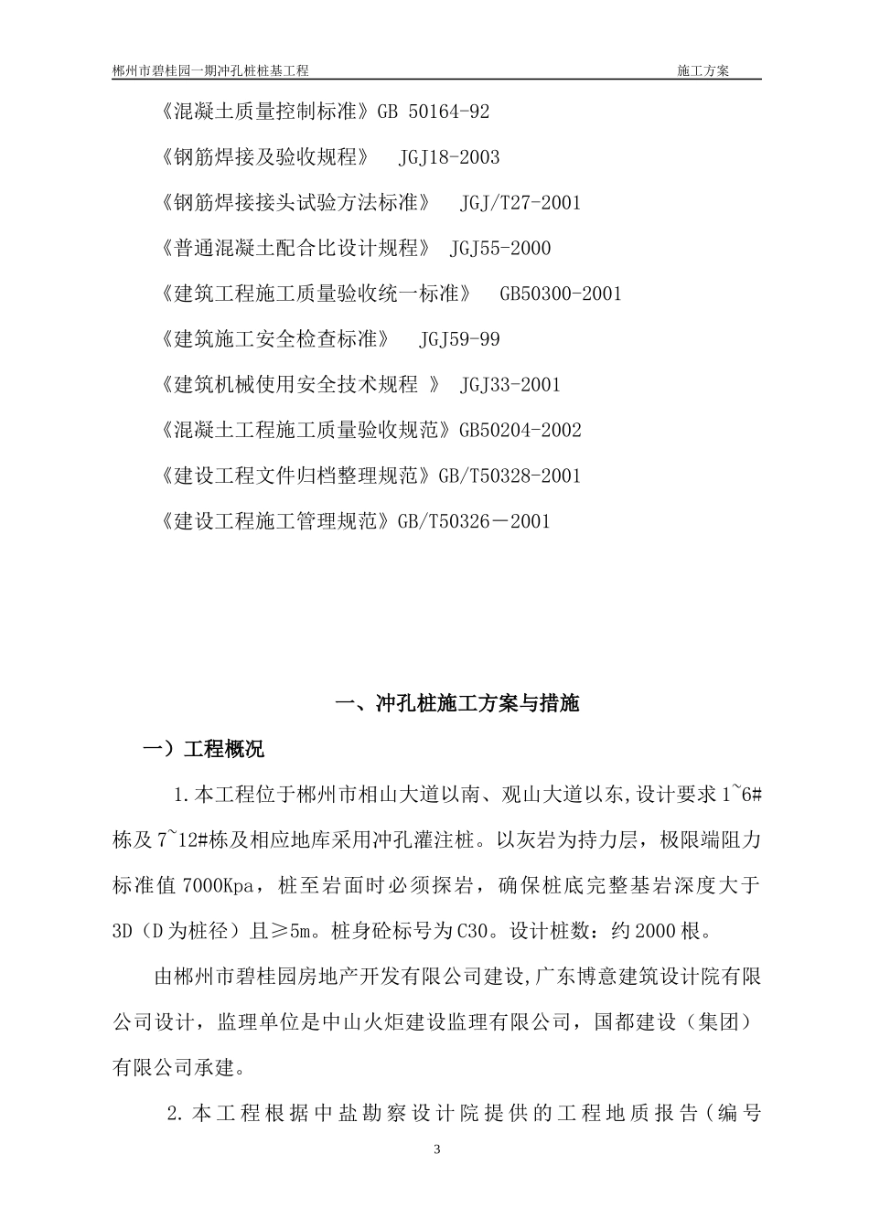 冲孔桩基础施工组织设计_第3页