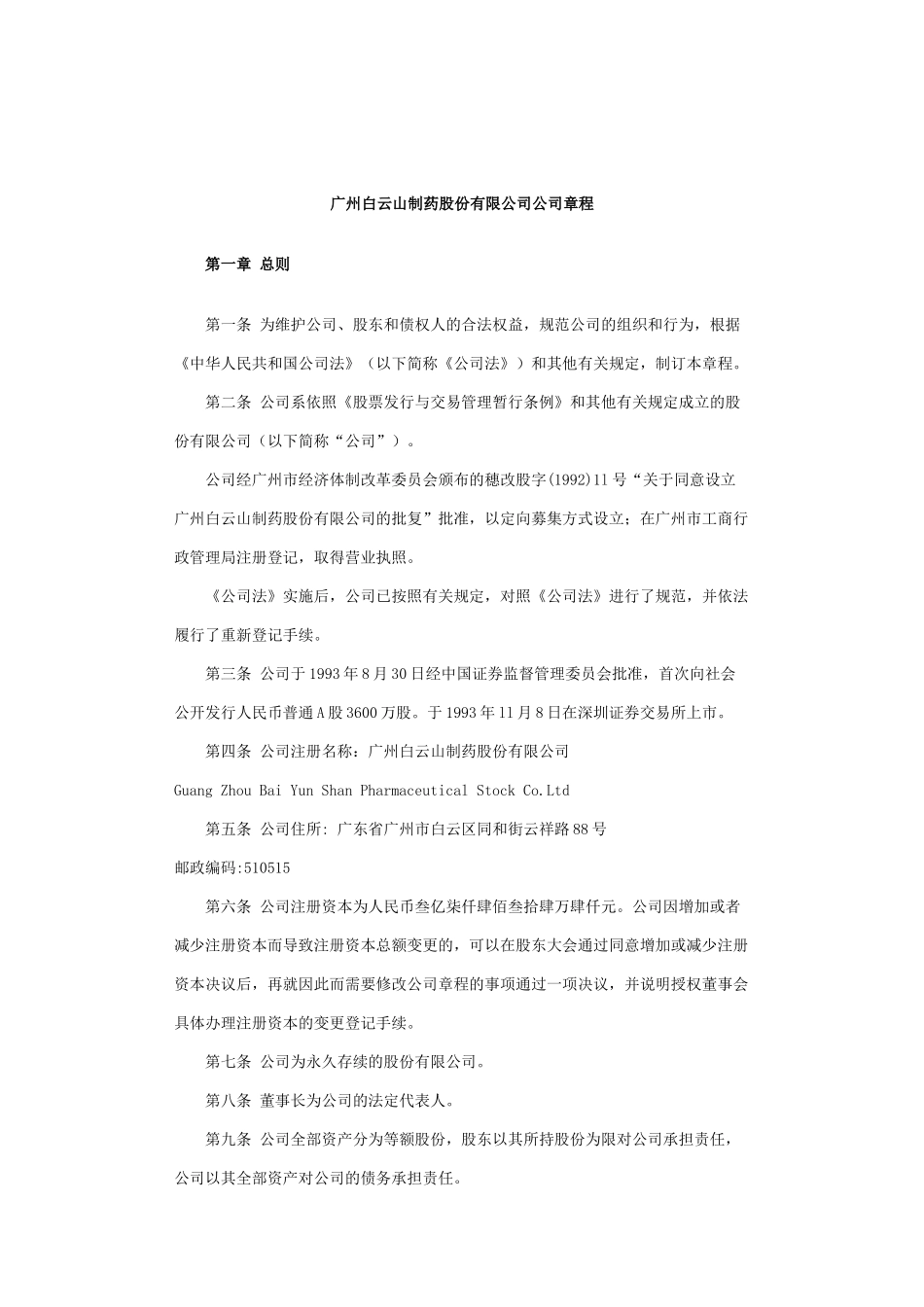 广州白云山制药公司管理章程_第1页