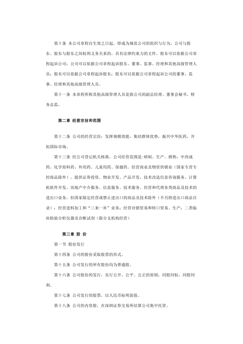 广州白云山制药公司管理章程_第2页