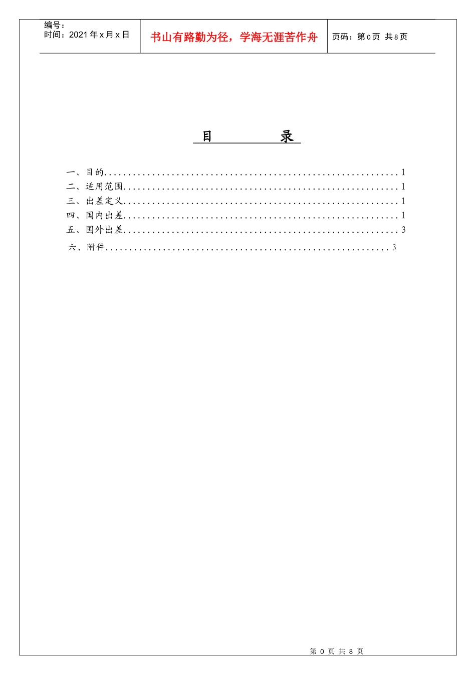 出差管理办法1_第1页