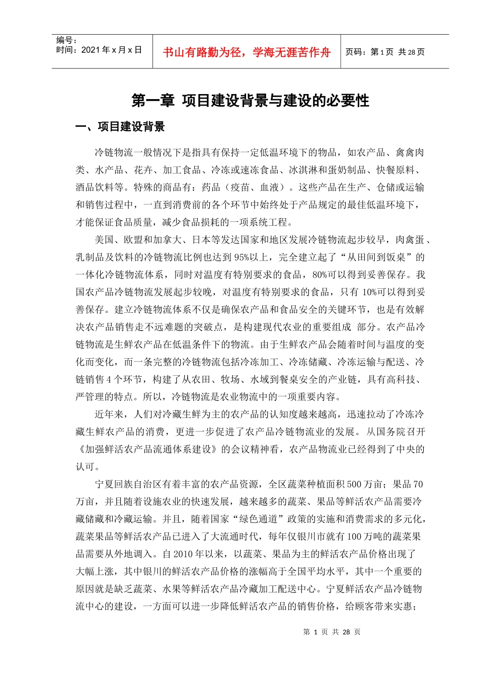 冷链物流可行性报告_第1页