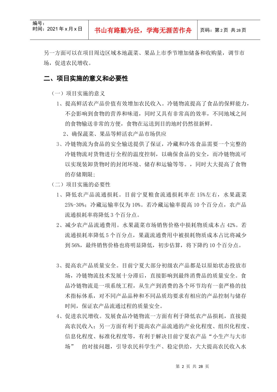 冷链物流可行性报告_第2页