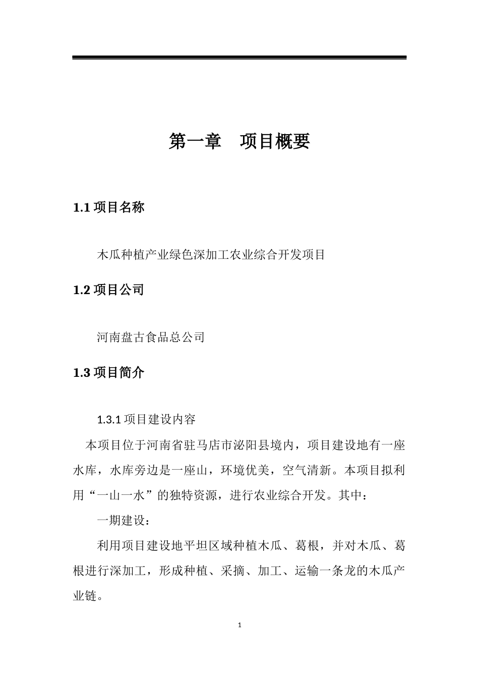 农业综合开发商业计划书_第1页