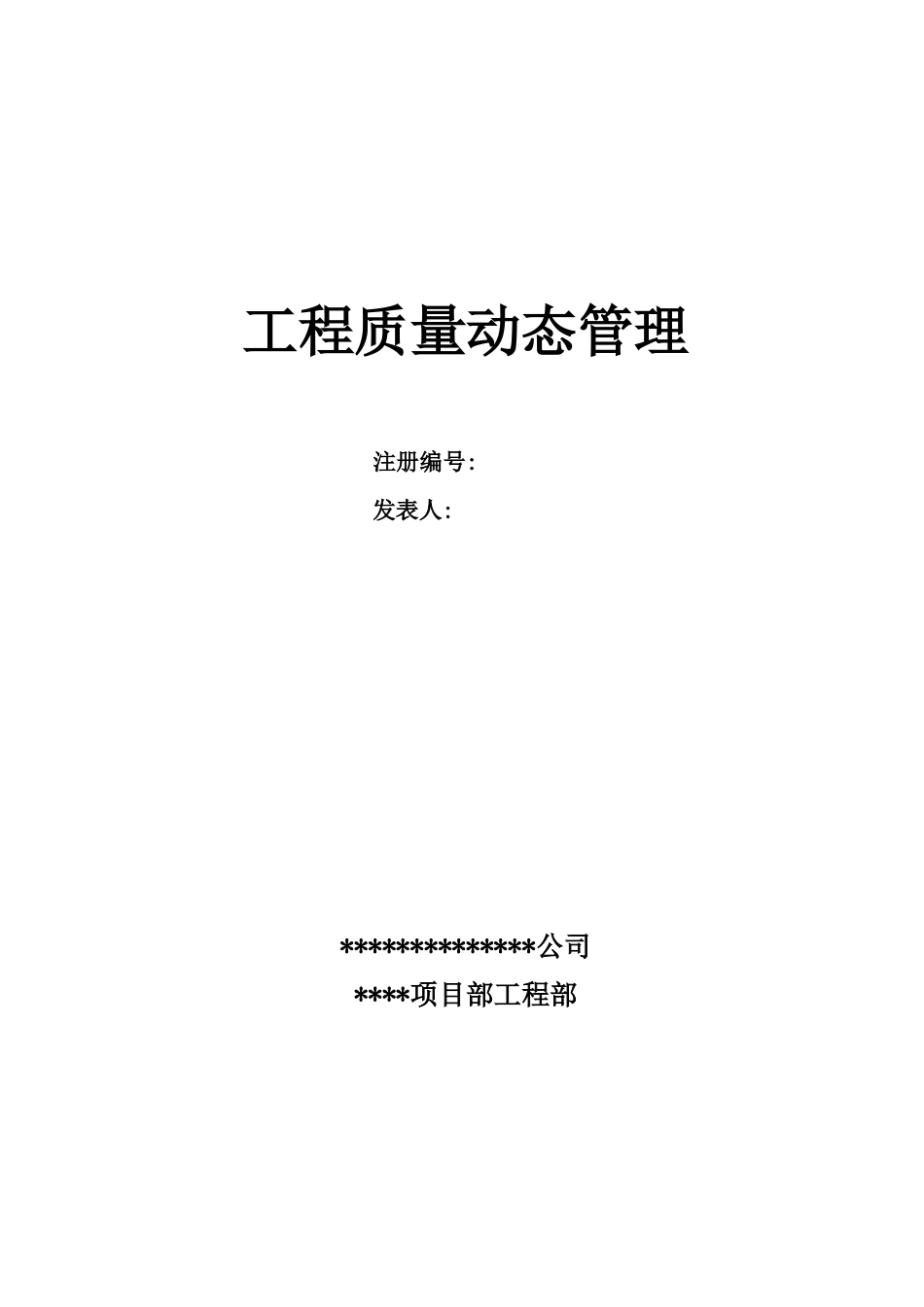 工程质量动态管理_第1页