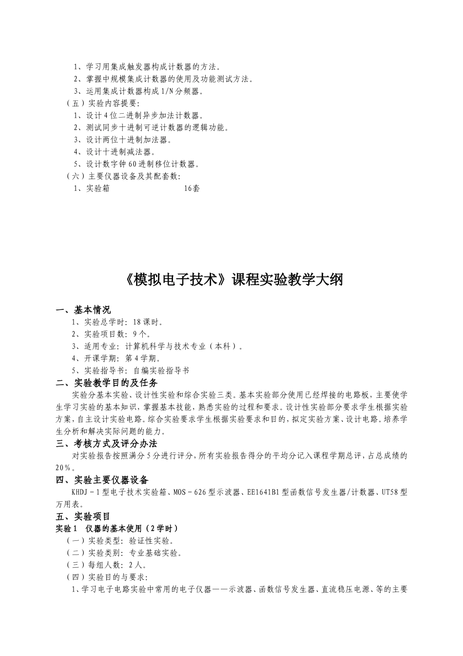 《数字电子技术》课程实验教学大纲_第3页