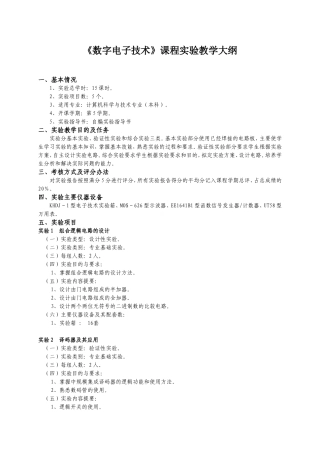 《数字电子技术》课程实验教学大纲