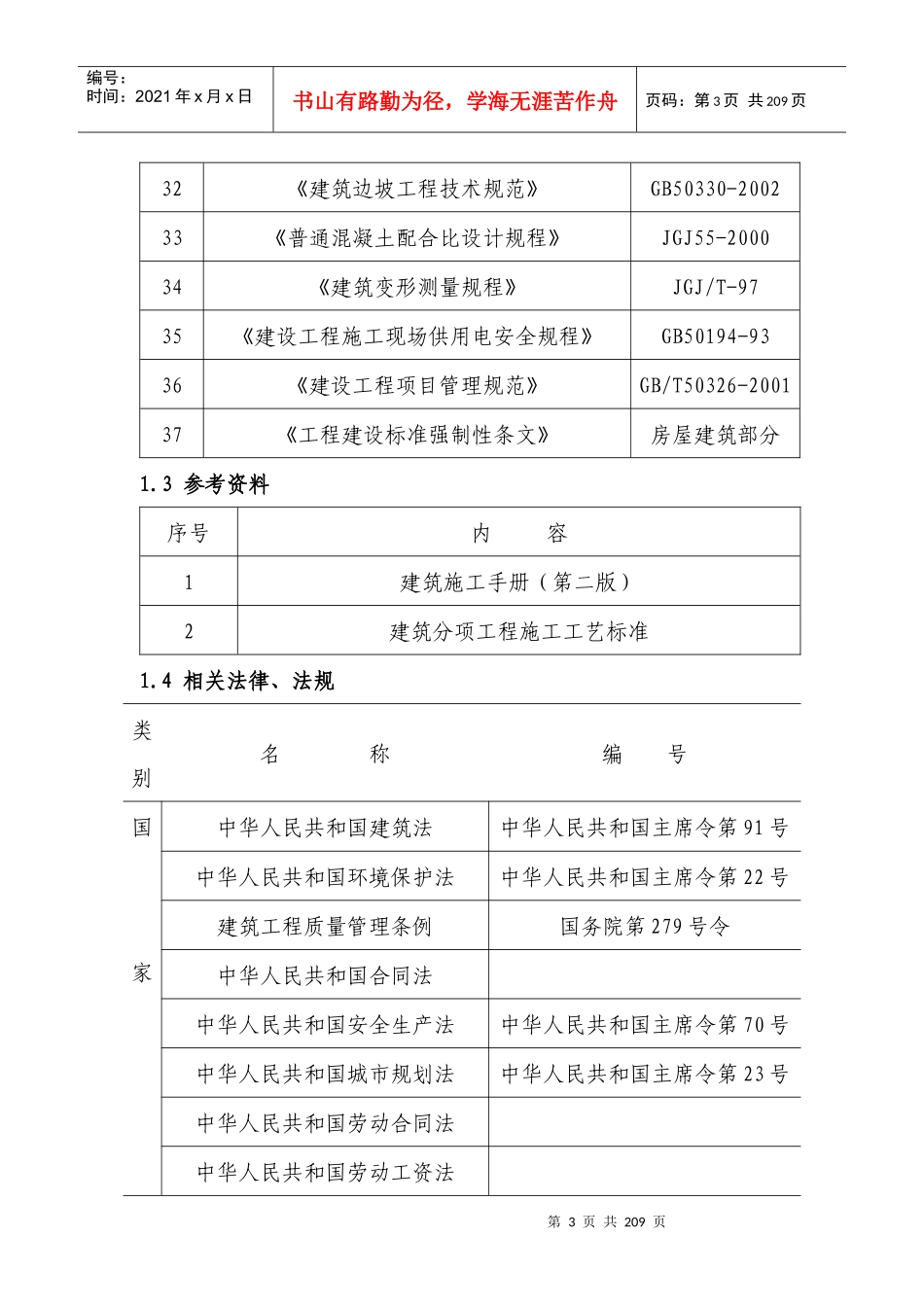 准格尔旗薛家湾镇兴泰周家湾施工组织设计_第3页