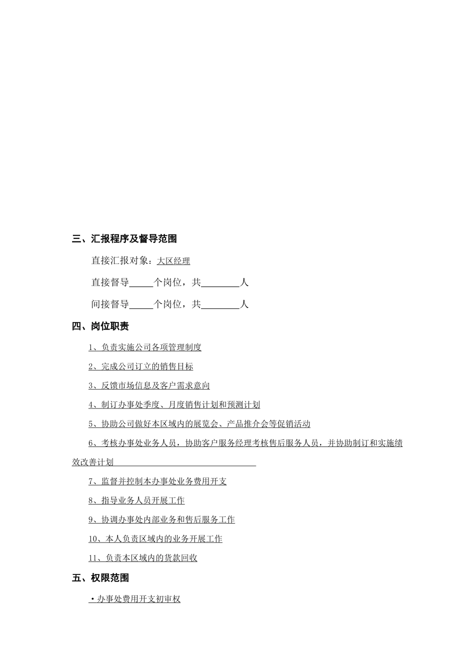 办事处经理工作说明书_第2页
