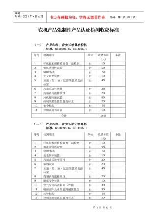 农机产品强制性产品认证检测收费标准范本