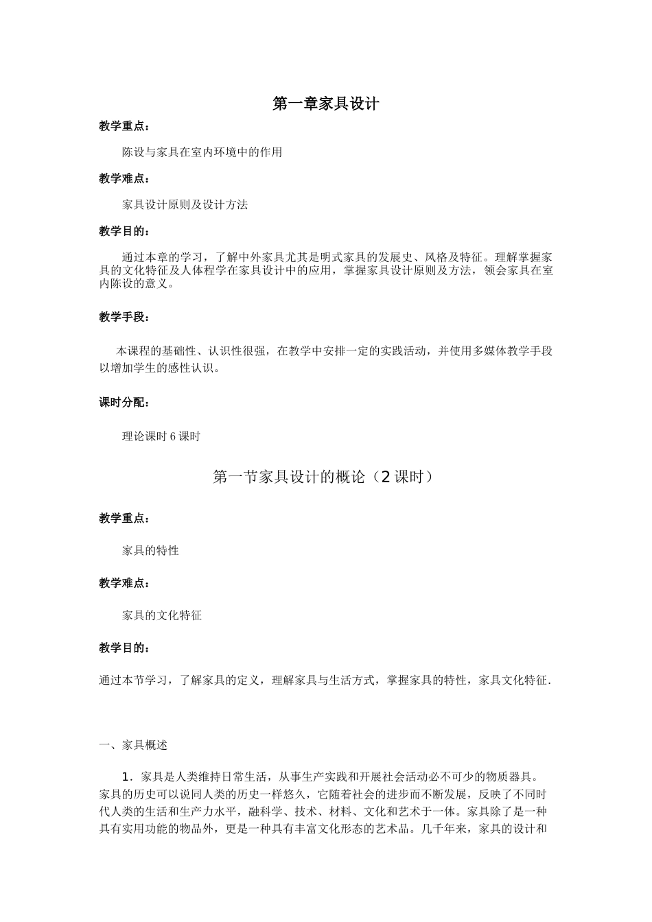 家具与室内陈设设计教案_第1页