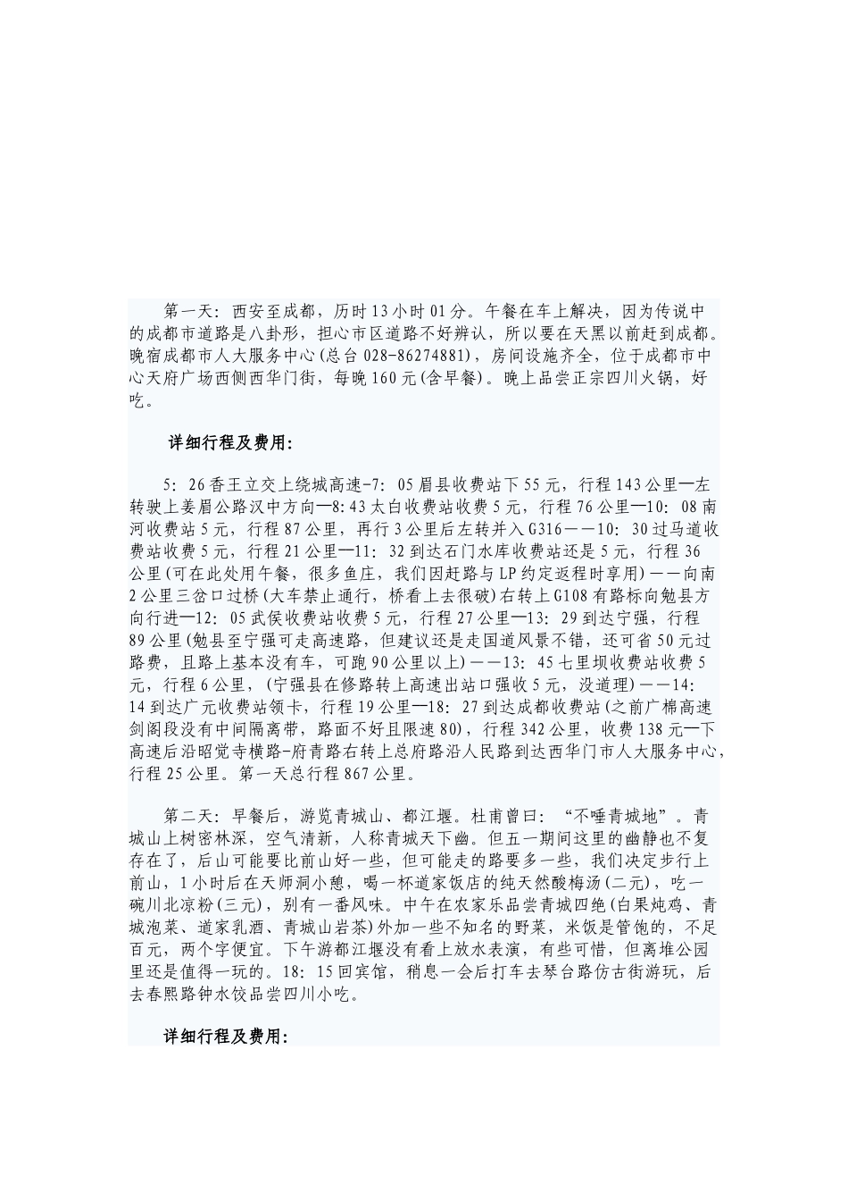 成都旅游相关知识_第1页