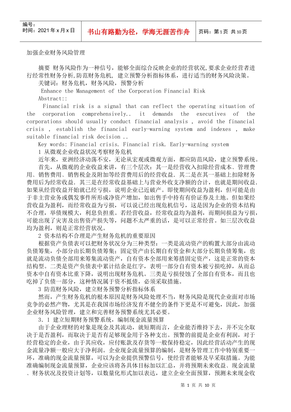 加强企业财务风险管理(doc 12)_第1页