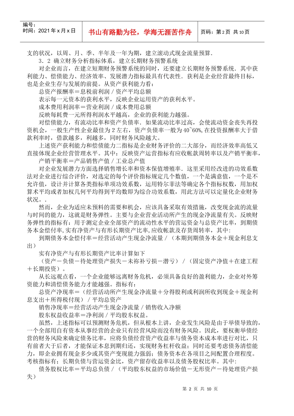 加强企业财务风险管理(doc 12)_第2页