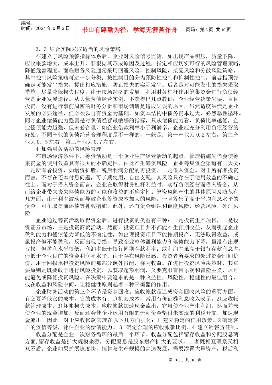 加强企业财务风险管理(doc 12)_第3页