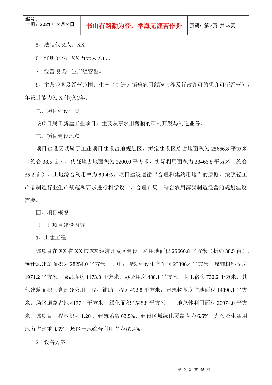 农用薄膜项目可行性研究报告(摩森咨询·专业编写可行性_第2页