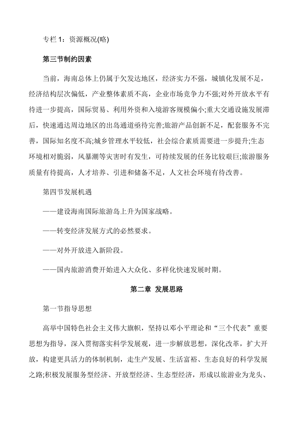 国际旅游岛建设发展规划纲要发布摘要_第2页