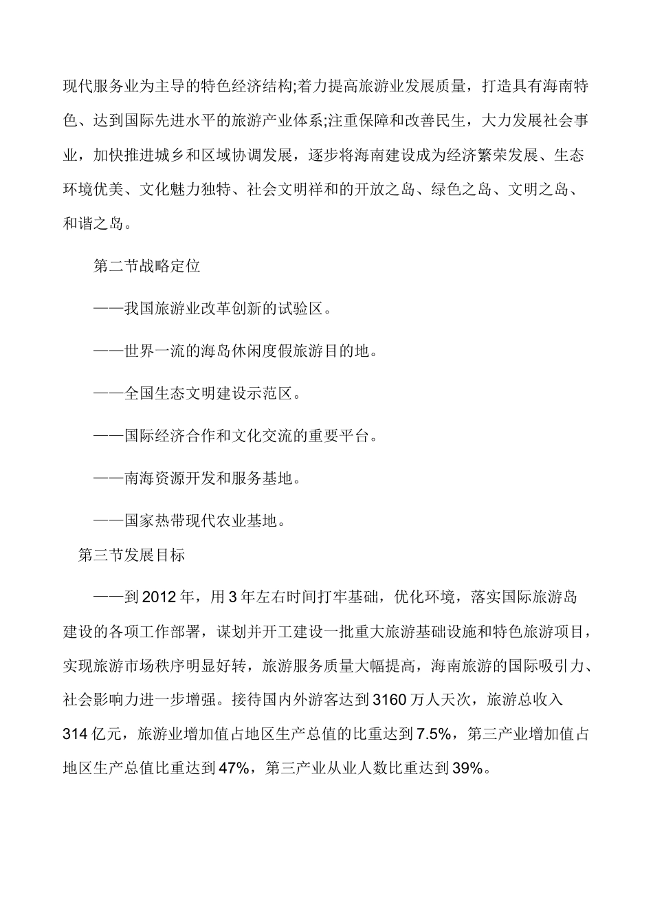 国际旅游岛建设发展规划纲要发布摘要_第3页