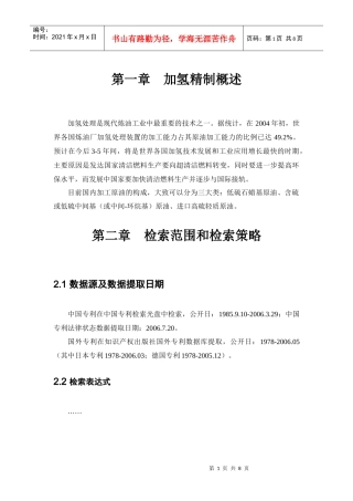 加氢精制技术专利战略分析报告-中国知识产权网
