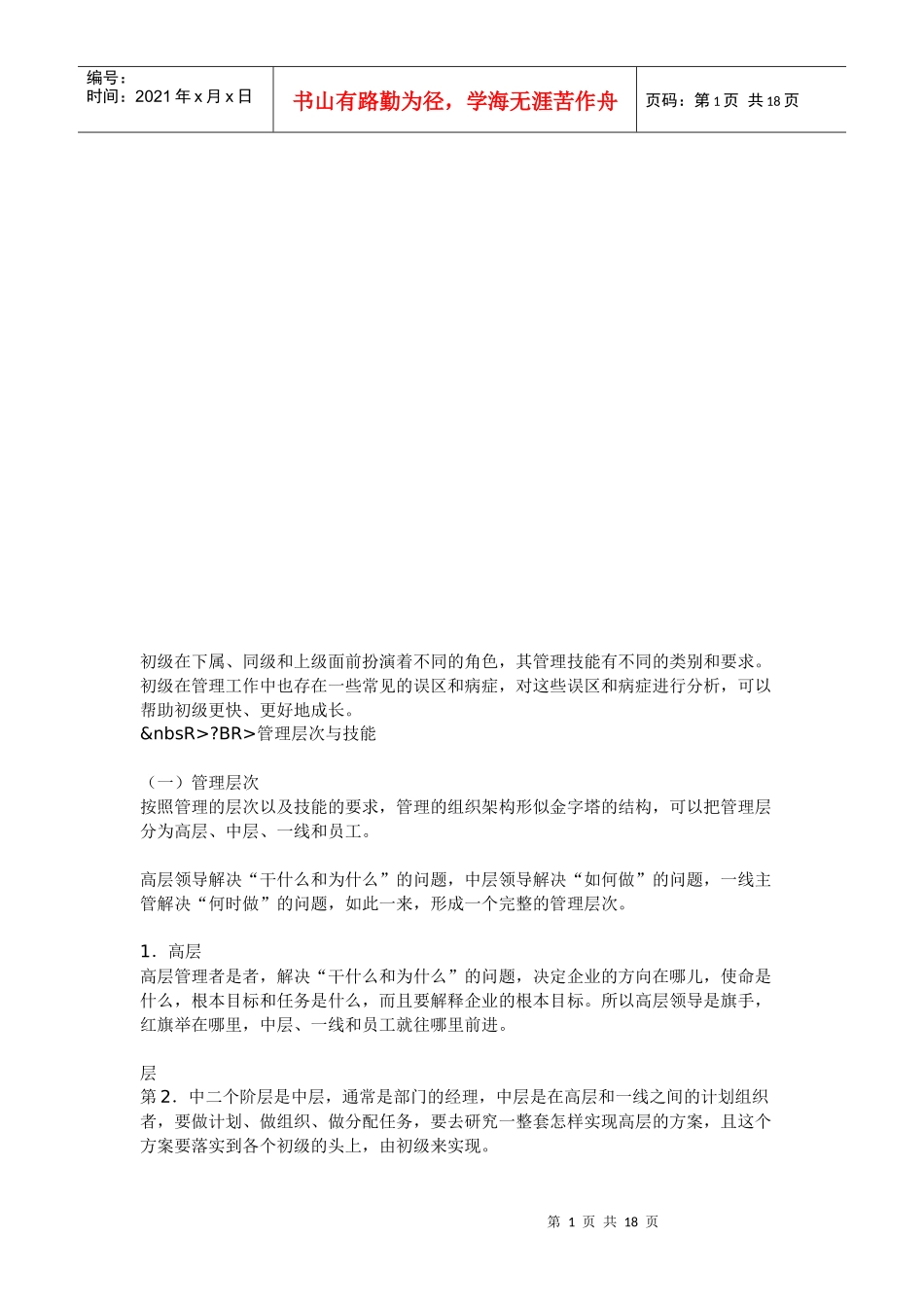 初级经理人的技能要求(doc 19页)_第1页