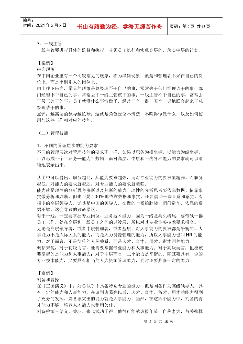 初级经理人的技能要求(doc 19页)_第2页