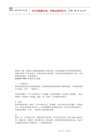 初级经理人的技能要求(doc 19页)